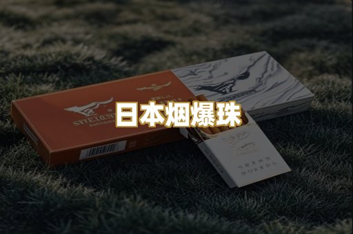 日本烟爆珠